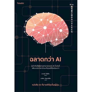 Amarinbooks (อมรินทร์บุ๊คส์) หนังสือ ฉลาดกว่า AI