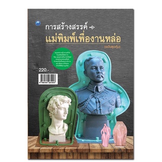 หนังสือ การสร้างสรรค์แม่พิมพ์เพื่องานหล่อ (ฉบับสุดคุ้ม) การเรียนรู้ ภาษา ธรุกิจ ทั่วไป [ออลเดย์ เอดูเคชั่น]