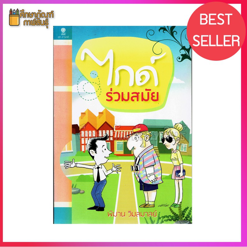 ไกด์ร่วมสมัย-by-พิมาน-วิมลมาลย์