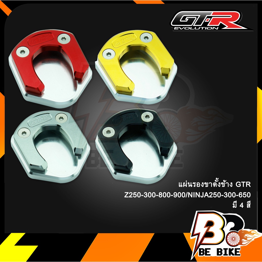 แผ่นรองขาตั้งข้าง-gtr-z250-300-800-900-ninja250-300-650