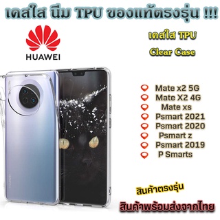 เคสใส Huawei รุ่นใหม่ล่าสุด [TPU] เคสกันกระแทก Mate X2 5G Mate X2 4G Mate Xs  Psmart 2021 Psmart 2020 Psmart z Psmart 20