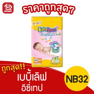 [1 แพ็ค] Babylove เบบี้เลิฟ อีซี่เทป ผ้าอ้อมเด็กสำเร็จรูป NB32 ชิ้น x 1แพ็ค