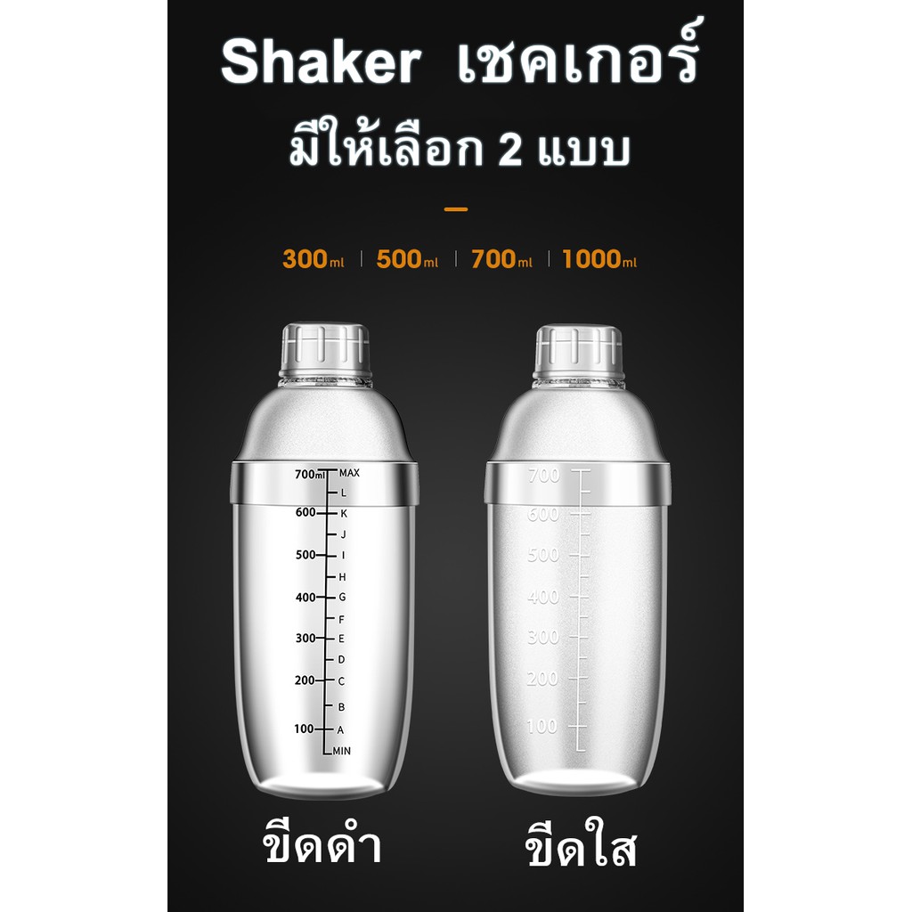 แก้วเชค-jigger-กระบอกเชค-เชคเกอร์-พลาสติก-แก้วเชคค็อกเทล-300ml-530ml-700ml-1000ml-shaker-mixer-ตัววัด-ขีดสีดำและ-ขีดใส