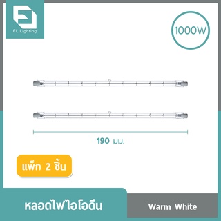 FL-Lighting หลอดไฟฮาโลเจน หลอดไอโอดีน 1000W หลอดสั้น 190 มม. 220V ขั้วR7S แสงวอร์มไวท์ ( แพ็ก 2 ชิ้น )