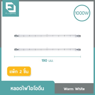 FL-Lighting หลอดไฟฮาโลเจน หลอดไอโอดีน 1000W หลอดสั้น 190 มม. 220V ขั้วR7S แสงวอร์มไวท์ ( แพ็ก 2 ชิ้น )