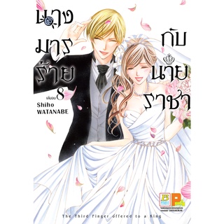 บงกช bongkoch หนังสือการ์ตูนเรื่อง นางมารร้ายกับนายราชา เล่ม  8 (เล่มจบ)