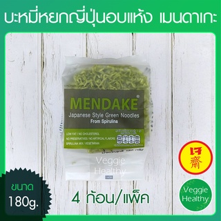สินค้า 🍜บะหมี่หยกญี่ปุ่นอบแห้ง เมนดาเกะ (4ก้อน/แพ็ค) ขนาด 180 กรัม, Mendake Japanese Style Green Noodles From Spirulina 180g.🍜