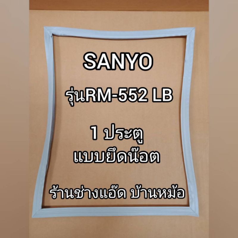 ขอบยางตู้เย็นยี่ห้อsanyo-ซันโย-รุ่นrm-552lb-1-ประตู