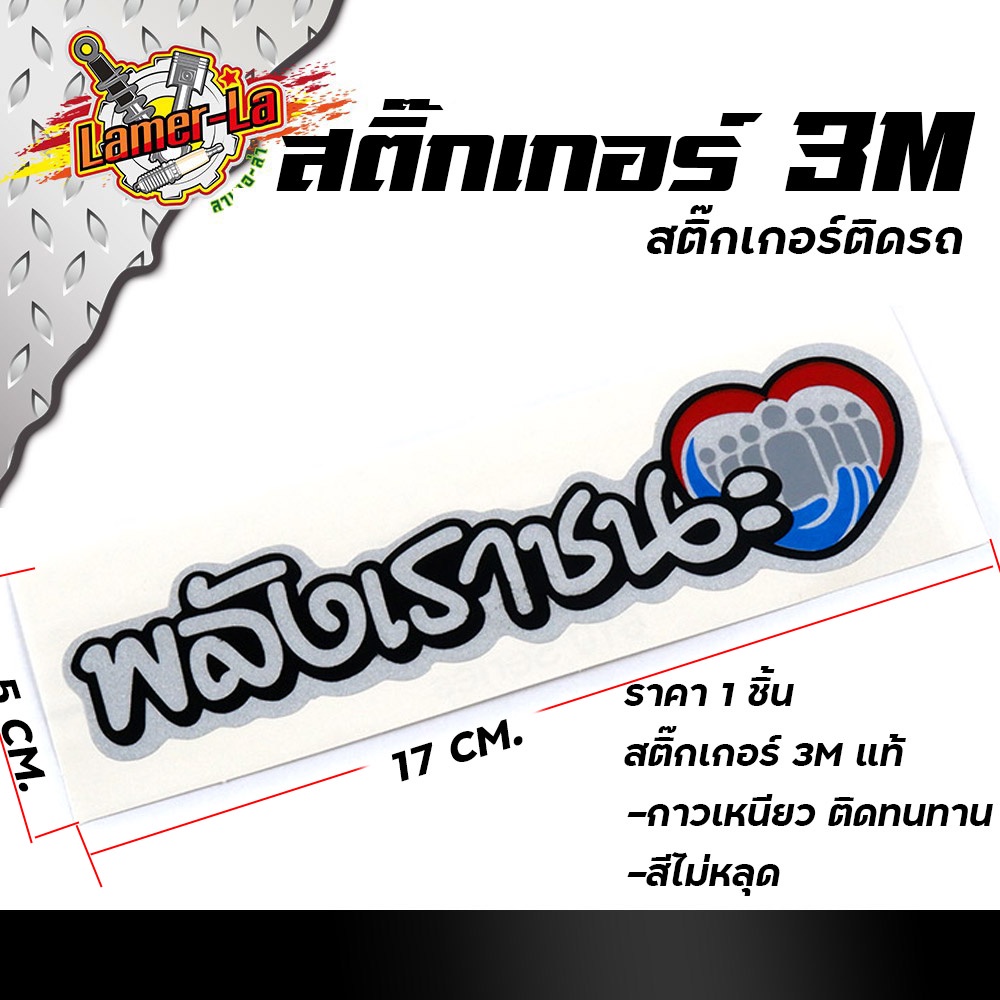 สติ๊กเกอร์3m-พลังเราชนะ-งานสกรีนมือเนื้อ-สติ๊กเกอร์-3m-ขนาด-5-17-cm-สติ๊กเกอร์3mแท้