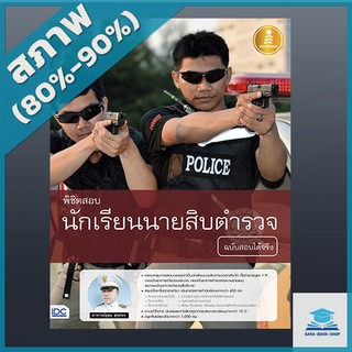 พิชิตสอบ นักเรียนนายสิบตำรวจ ฉบับสอบได้จริง (4870277)