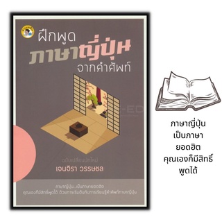 หนังสือ ฝึกพูดภาษาญี่ปุ่นจากคำศัพท์ : ภาษาญี่ปุ่น การใช้ภาษาญี่ปุ่น คำศัพท์ญี่ปุ่น