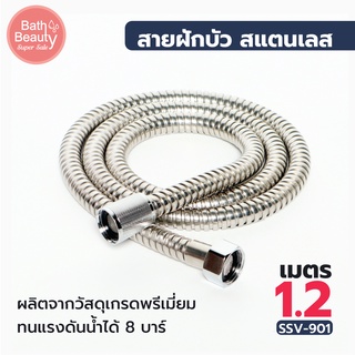 สินค้า ถูกที่สุด พร้อมส่ง สายฝักกบัวสแตนเลส 201 ยาว 1.2 เมตร รุ่น OL/SSV-901  แข็งแรง ทนทาน ไม่เป็นสนิม