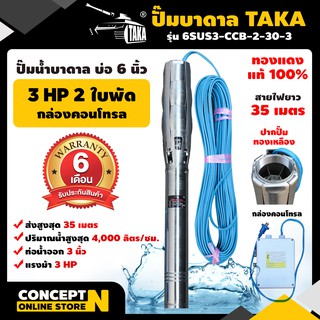 ปั๊มน้ำบาดาล TAKA 6SUS3-CCB-2-30-3 ขนาด 3 แรง บ่อ 6 นิ้ว ขนาดท่อ 3 นิ้ว มีกล่องคอนโทรล รับประกัน 6 เดือน Concept N