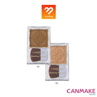 Canmake Shading Powder 4.4 g. แคนเมค เชดดิ้ง พาวเดอร์ เฉดดิ้ง แป้งเฉดดิ้งเนื้อฝุ่น เนื้อละเอียด เฉดสีน้ำตาลธรรมชาติ