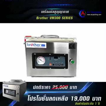 เครื่องซีลสูญญากาศ-vacuum-sealer-ยี่ห้อ-brother-vm-300-ห้องซีลลึกสุด-ใช้งานได้ถึง-10-โปรแกรม-ประกัน-1-ปี