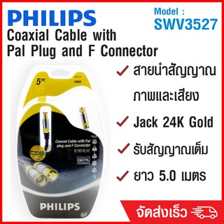 (ลด 80% ลดล้างสต๊อก) PHILIPS สาย Coaxial Cable with Pal Plug and F Connector 5m SWV3527 - สีดำ