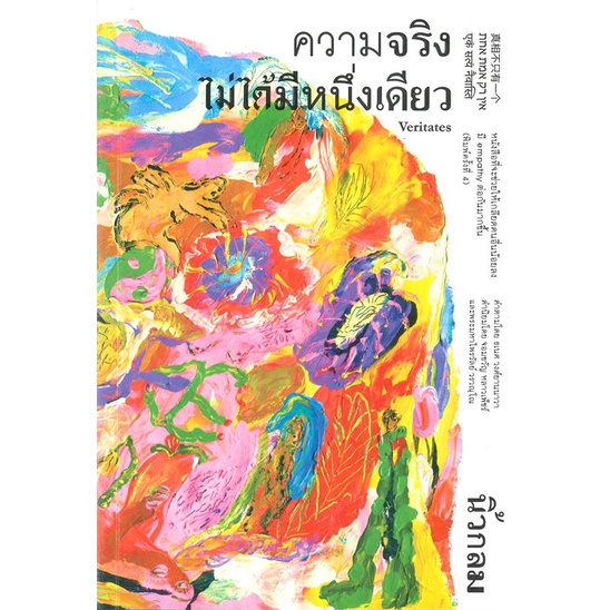 หนังสือ-ความจริงไม่ได้มีหนึ่งเดียว-หนังสือจิตวิทยา-การพัฒนาตัวเอง-การพัฒนาตัวเอง-how-to-พร้อมส่ง