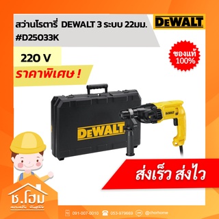 สว่านโรตารี่  DEWALT 3 ระบบ 22มม. #D25033K