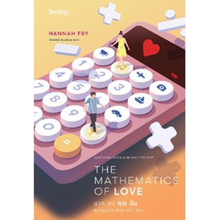 The Mathematics of Love บวก ลบ คุณ ฉัน ความน่าจะรักระหว่างเรา / ฮันนาห์ ฟราย (Hannah Fry) / หนังสือใหม่ Bibi