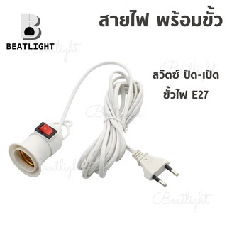 สายไฟ สายAC พร้อมขั้ว E27 มีสวิตซ์ ปิด-เปิด ในตัว