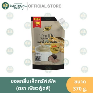 ซอสกลิ่นเห็ดทรัฟเฟิล ตรา เพียวฟู้ดส์ 370g. ซอสทรัฟเฟิล Pure Foods Truffle Sauce