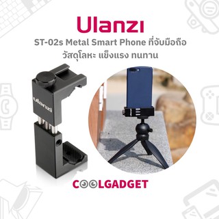 [สินค้าส่งใน🇹🇭]Ulanzi ST-02S Metal Smartphone Tripod Mount ที่จับมือถือต่อกับขาตั้งกล้องได้ ใช่ได้ทุกรุ่น วัสดุแข็งแรง