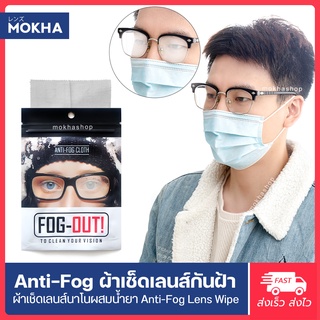 สินค้า Mokha ผ้าเช็ดเลนส์ป้องกันฝ้า หมอก หยดน้ำ (Anti-Fog Nano Wipe) ผ้าเช็ดเลนส์แว่นตา หน้าจอมือถือ กล้องถ่ายรูป