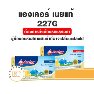 ***จัดส่งทางรถธรรมดา*** Anchor Unsalted Butter Salted Butter เนยแองเคอร์ จืด เค็ม เนยเค็ม เนยจืด เนยสด เนยแท้ 227G