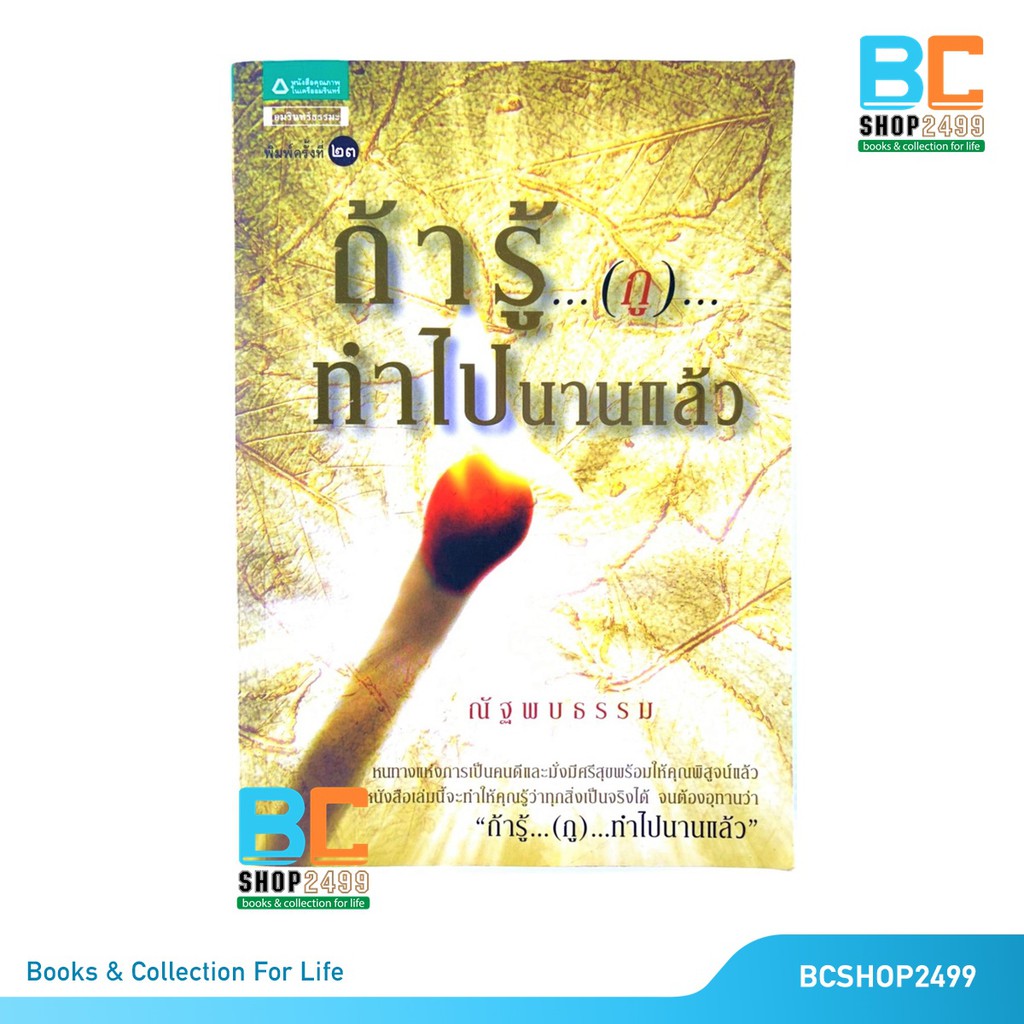 ถ้ารู้-กูทำไปนานแล้ว-โดย-ณัฐพบธรรม-มือสอง