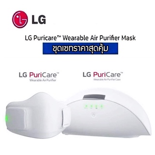 HOT DEAL 9.9🔥🦾LG รับประกันศูนย์ไทย 1 ปี/พร้อมส่ง Puricare Mask &amp; UV Case รวม 2 ชิ้น หน้ากากฟอกอากาศ