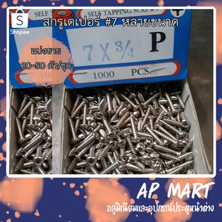 สกรู สกรูเตเปอร์ เกลียวเหล็ก Self tapping screws เบอร์ 7 *แบ่งขายจัดชุด 20-50 ตัวค่ะ*