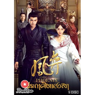 Legend of the Phoenix 2019 ประกาศิตหงสา ( EP.1-41จบ ) [เสียง ไทย/จีน ซับ ไทย] DVD 9 แผ่น