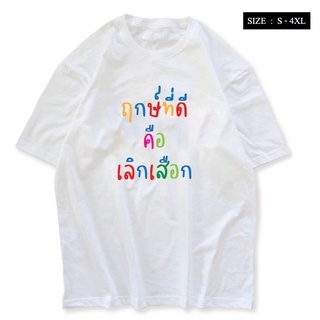 [9.15 ใช้โค้ด PSKX925 ลดสูงลุด 49 บาท!!] เสื้อยืด ฤกษ์ที่ดีคือเลิกเสือก ผ้า COTTON 100% สกรีนข้อความกวนๆ