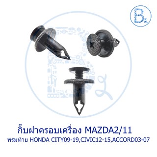 BX296 **อะไหล่แท้** กิ๊บยึดพรมท้าย HONDA CITY09-19,CIVIC12-15,ACCORD03-12 / กิ๊บฝาครอบเครื่อง MAZDA2 ปี 2011