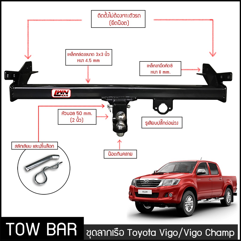 ชุดลากเรือ-ลากพ่วง-toyota-vigo-vigo-champ-หางลาหเรือ-โทว์บาร์-tow-bar-โตโยต้า-วีโก้-แชมป์-4-ประตู-แค็ป-ตอนเดียว