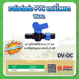 วาล์วต่อท่อ PVC สำหรับเทปน้ำหยด วาล์วต่อท่อ วาล์วเทปน้ำหยด ขนาด 16มม. (แพค 100 ชิ้น)