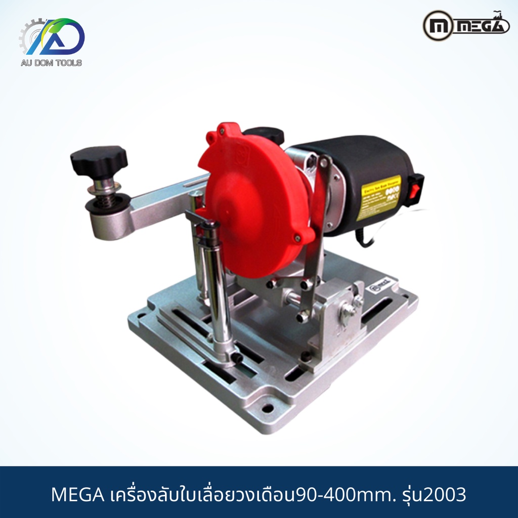 mega-เครื่องลับใบเลื่อยวงเดือน90-400mm-รุ่น2003-รับประกันสินค้า-6-เดือน