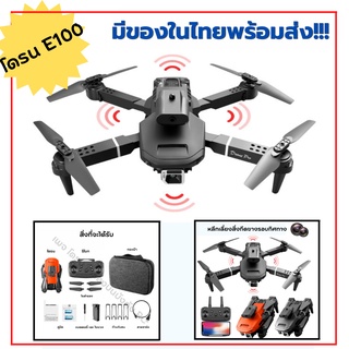 โดรน E100 บินนิ่ง ล็อคระดับ เซนเซอร์หลีกเลี่ยงสิ่งกีดขวาง ตีลังกา รอบทิศ