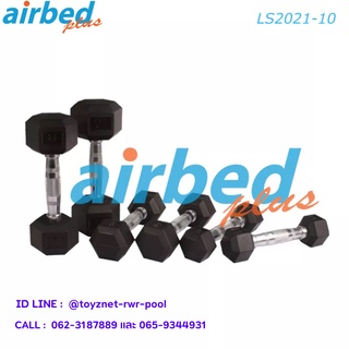 Airbedplus ดัมเบลล์ยางหกเหลี่ยม 10 กก.(1 ชิ้น) รุ่น LS2021-10