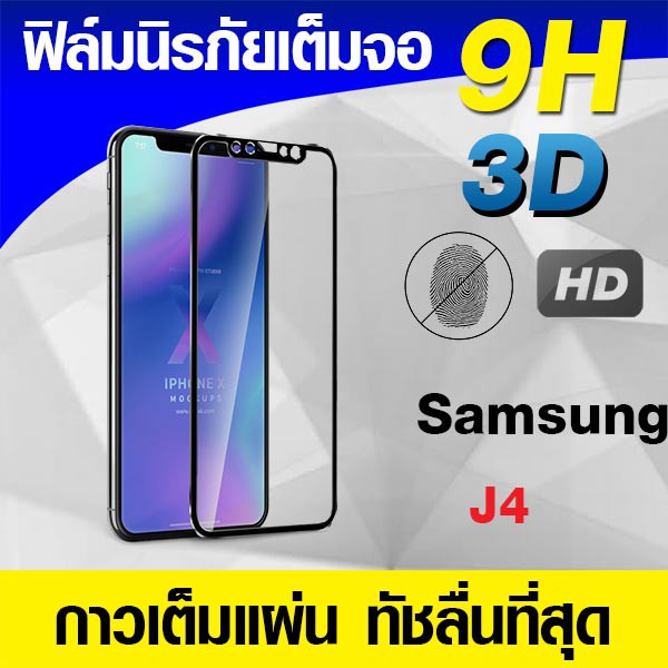 ฟิล์มกระจกเต็มจอ-samsung-j4-นิรภัยเต็มจอ-กาวเต็มแผ่น-full-glue-3d-9h