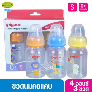 แพค 3 ขวด Pigeon พีเจ้น ขวดนมคอมาตรฐาน RPP เซอคัส 4 ออนซ์ มาพร้อมจุกคลาสสิค ขนาด S