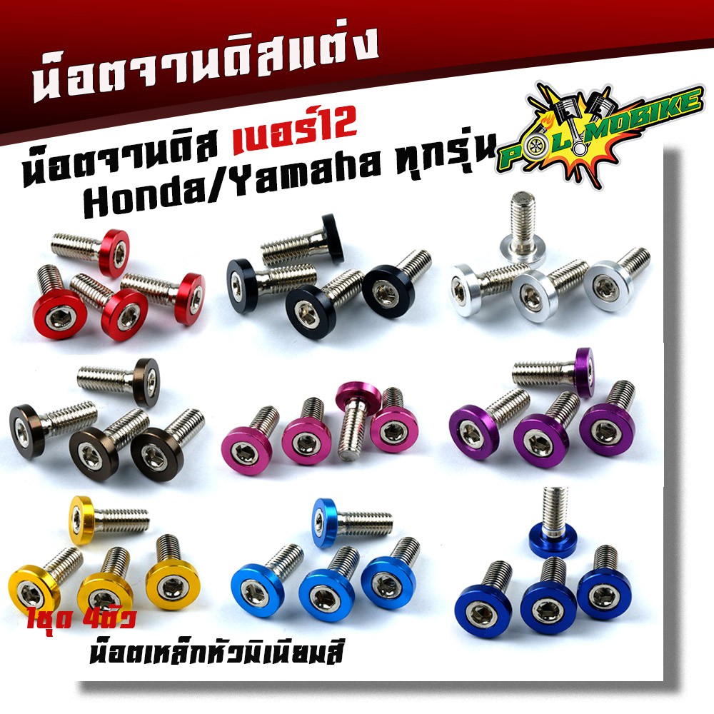 น็อตจานดิส HONDA YAMAHA เบอร์12 (M8X20)1ชุด4ตัว เลือกสีได้ ใส่ได้ทั้งจานเดิมจานแต่ง น็อตขันจานดิส