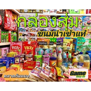 กล่องมหัศจรรย์ ขนมนำเข้าจากตลาดกิมหยงมากมาย สุดคุ้มค่าๆๆ