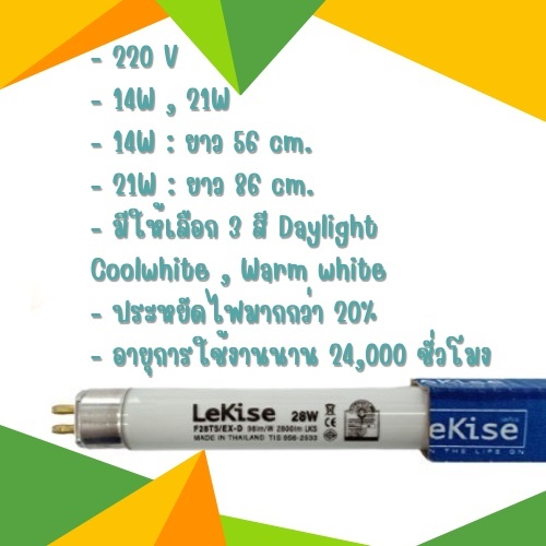 หลอดไฟ-t5-14w-21w-lekise-fluorescent-หลอดฟลูออเรสเซนต์-หลอดผอม-แพ็ค-4-หลอด