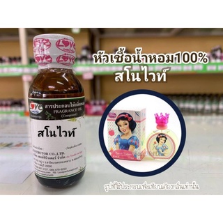 หัวน้ำหอม 100% กลิ่น สโนว์ไวท์ Sanowhith