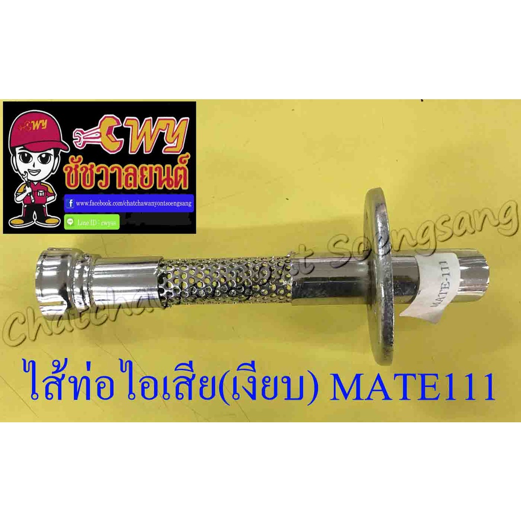 ไส้ท่อไอเสีย-เงียบ-mate111-10648