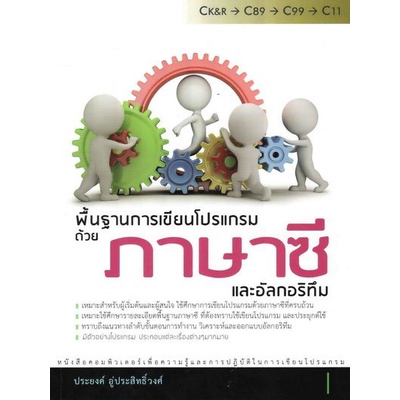 dktoday-หนังสือ-พื้นฐานการเขียนโปรแกรมด้วยภาษาซี-และอัลกอริทึม