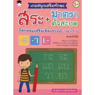 หนังสือ เกมสนุกเสริมทักษะ สระ+มาตราตัวสะกด กิจกรรมเสริมเพิ่มเชาวน์ภาษาไทย การเรียนรู้ [ออลเดย์ เอดูเคชั่น]