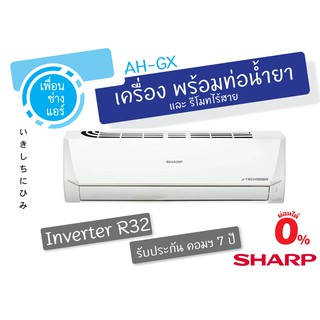 สินค้า แอร์ Sharp ระบบ J- Tech Inverter รุ่นประหยัด AH-GX รับประกัน 7ปี