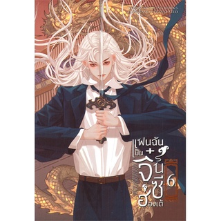 หนังสือ แฟนฉันเป็นจิ๋นซีฮ่องเต้ เล่ม 6 (เล่มจบ)สินค้ามือหนี่ง  พร้อมส่ง # Books around